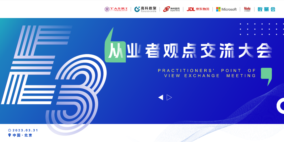 探索未来商业创新，共谋数智化开展 E3从业者观点研讨大会（北京站）圆满落幕！